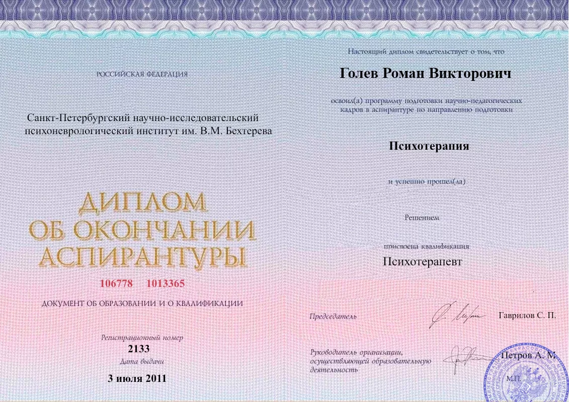 Диплом об окончании аспирантуры Голевым Романом Викторовичем наркологическая клиника в Окуловке Наше Здоровье